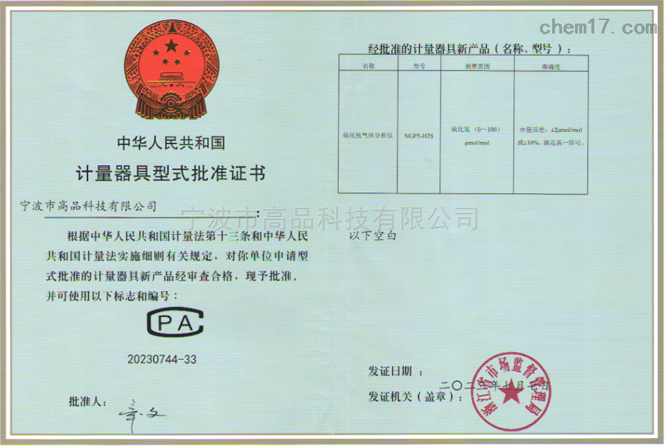 有毒有害气体分析仪制造计量器具许可证